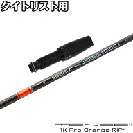 タイトリストDR用OEMスリーブ付シャフト 三菱ケミカル TENSEI 1K Pro Orange RIP＋ テンセイ 1K プロ オ…