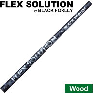 【8/20より発送開始】練習用やわらかシャフト FLEX SOLUTION by BLACK FORLLY ウッド用 フレックスソリュ…