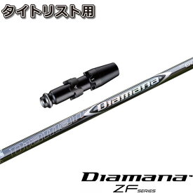 タイトリストDR用スリーブ付シャフト 三菱ケミカル Diamana ZF ディアマナZF 日本仕様