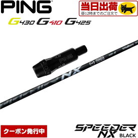 【組立済/長さ指定不可】【昼12時迄の注文で当日発送】【クーポン発行中】ピンG430/G425/G410用OEMスリーブ付シャフト フジクラ スピーダー NX ブラック 日本仕様 Fujikura Speeder NX BLACK