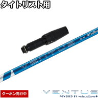 【クーポン発行中】タイトリスト用OEMスリーブ付シャフト フジクラ 24ベンタスブルー 日本仕様 24 VENTUS…