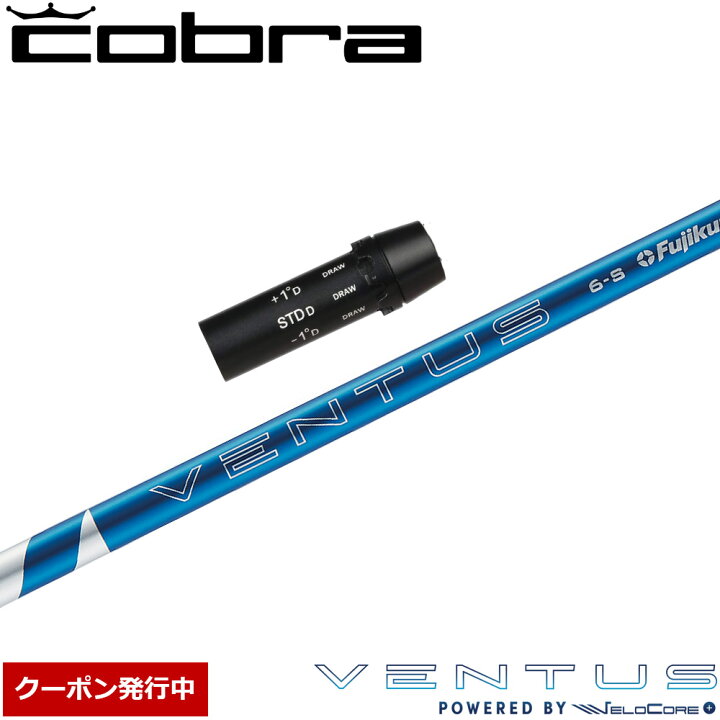 楽天市場】【クーポン発行中】コブラ用OEMスリーブ付シャフト フジクラ 