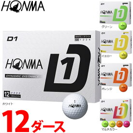 【まとめ買いでお得 12ダースセット】HONMA 2024 D1 ボール 12ダースセット 本間ゴルフ