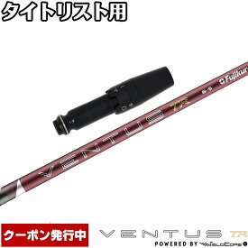 【13,000円OFFクーポン】タイトリスト用OEMスリーブ付シャフト フジクラ 26 ベンタス TR レッド 日本仕様 VENTUS TR RED Powered by Velocore+