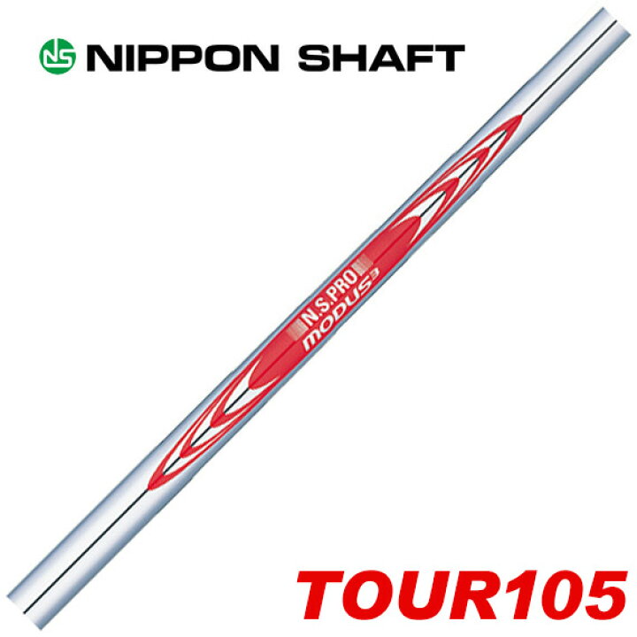 楽天市場】日本シャフト N.S.PRO MODUS3 モーダス3 TOUR105 アイアン用  