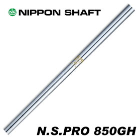 日本シャフト N.S.PRO 850GH アイアン用 5-PW/6本セット