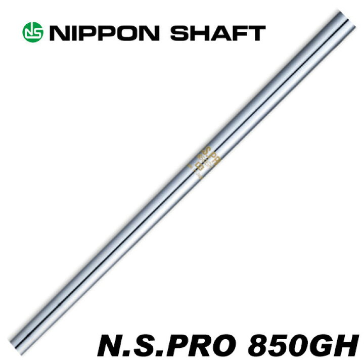 楽天市場】日本シャフト N.S.PRO 850GH アイアン用 5-PW/6本セット  