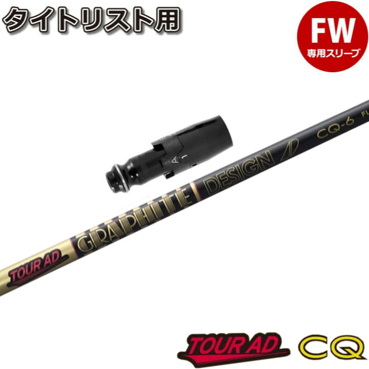 楽天市場】タイトリストFW用スリーブ付シャフト グラファイトデザイン  