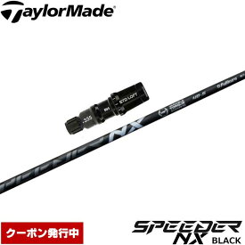【クーポン発行中】テーラーメイド用スリーブ付シャフト フジクラ スピーダー NX ブラック 日本仕様 Fujikura Speeder NX BLACK