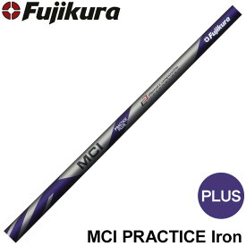 フジクラ MCI PRACTICE PLUS Iron MCIプラクティス プラス アイアン 練習用やわらかシャフト※リシャフト対応のみ※工賃込み