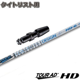タイトリストDR用OEMスリーブ付シャフト グラファイトデザイン ツアーAD HD TOUR AD HD 日本仕様
