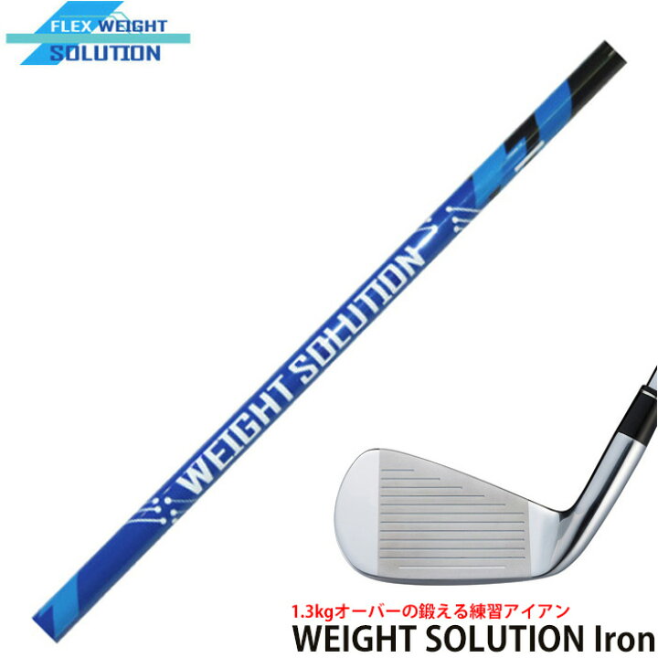 楽天市場 1 3kgオーバーの鍛える練習アイアン 新品ヘッドにweight Solutionを装着 練習用ヘビーウェイトシャフト ウェイトソリューション アイアン ティーオリーヴ芦屋店