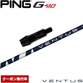 クーポン発行中 ピンG430/G425/G410用OEMスリーブ付シャフト フジクラ ベンタス ブルー 日本仕様 Fujikura VENTUS BLUE VELOCOREテクノロジー