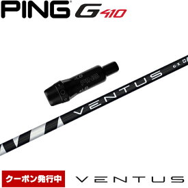 ピンG430/G425/G410用OEMスリーブ付シャフト USフジクラ ベンタス ブラック Fujikura VENTUS Black VELOCOREテクノロジー