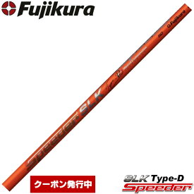 フジクラ スピーダー SLK タイプD 日本仕様 Fujikura Speeder SLK Type-D※リシャフト対応のみ