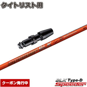 N[|s ^CgXgDRpX[utVtg tWN Xs[_[ SLK ^CvD {dl Fujikura Speeder SLK Type-D