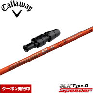 【限定CP 最大5,000円OFF9/18〜】クーポン発行中 キャロウェイ用対応スリーブ付シャフト フジクラ スピー…