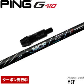 クーポン発行中 ピンG430/G425/G410用OEMスリーブ付シャフト フジクラ MCF FW専用シャフト 日本仕様 Fujikura MCF