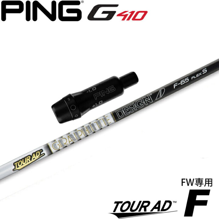 PING ピン G425 G430 フェアウェイウッド 5W シャフト Tour ad  