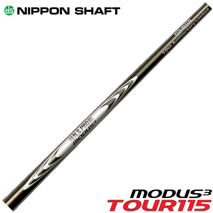 楽天市場】数量限定販売 日本シャフト モーダス3 ツアー115 アイアン用 