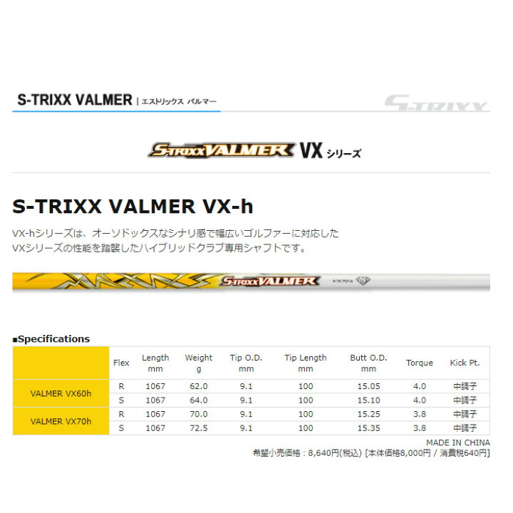 ☆超目玉】 エストリックス バルマー VX-h S-TRIXX VALMER ハイブリッド用シャフト g7internet.com.br