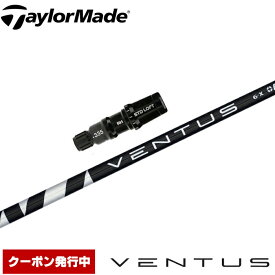 テーラーメイド用スリーブ付シャフト フジクラ ベンタス ブラック 日本仕様 Fujikura VENTUS BLACK VELOCOREテクノロジー