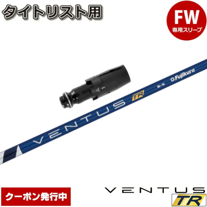 楽天市場】【クーポン発行中】タイトリストFW用スリーブ付シャフト 