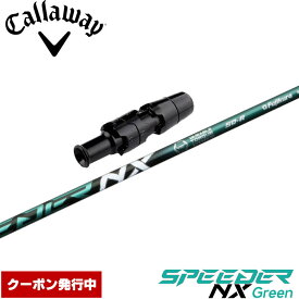 【クーポン発行中】キャロウェイ用スリーブ付シャフト フジクラ スピーダー NX グリーン 日本仕様 Speeder NX Green