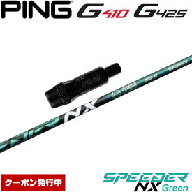 【クーポン発行中】ピンG430/G425/G410用OEMスリーブ付シャフト フジクラ スピーダー NX グリーン 日本仕様 Fujikura Speeder NX Green