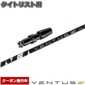 【クーポン発行中】タイトリストDR用OEM対応スリーブ付シャフト フジクラ ベンタス TR ブラック 日本仕様 VENTUS TR BLACK