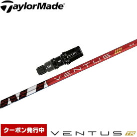 【クーポン発行中】テーラーメイド用スリーブ付シャフト フジクラ ベンタス TR レッド 日本仕様 Fujikura VENTUS TR RED