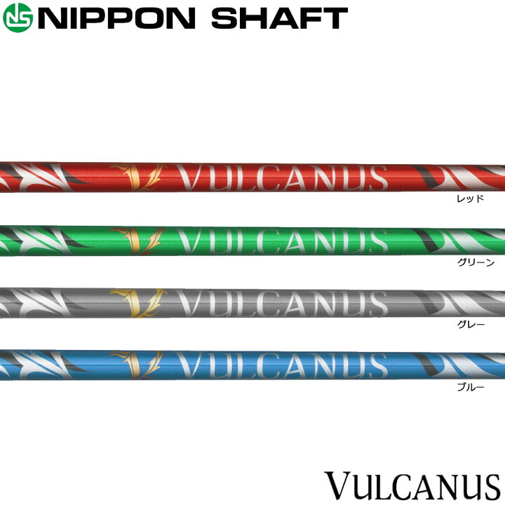 楽天市場】日本シャフト VULCANUS バルカヌス : ティーオリーヴ芦屋店