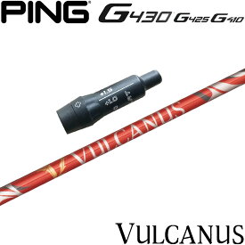 ピンG430/G425/G410用OEMスリーブ付シャフト 日本シャフト バルカヌス VULCANUS