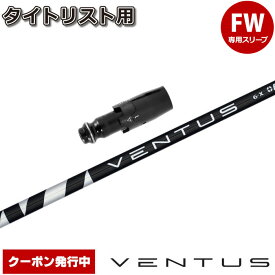 タイトリストFW用OEM対応スリーブ付シャフト フジクラ ベンタス ブラック 日本仕様 Fujikura VENTUS BLACK VELOCOREテクノロジー