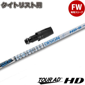 タイトリストFW用OEMスリーブ付シャフト グラファイトデザイン ツアーAD HD TOUR AD HD 日本仕様