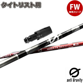 タイトリストFW用OEMスリーブ付シャフト グラファイトデザイン アンチグラビティ フェアウェイウッド用 anti Gravity FW aG33 FW