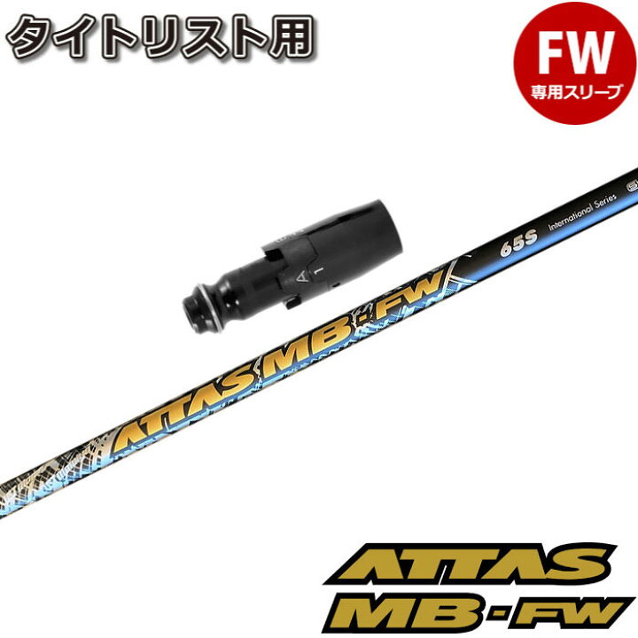 楽天市場】タイトリストFW用OEMスリーブ付シャフト USTマミヤ ATTAS MB  
