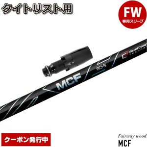 ゴルフ シャフト フジクラ MCFの人気商品・通販・価格比較 - 価格.com