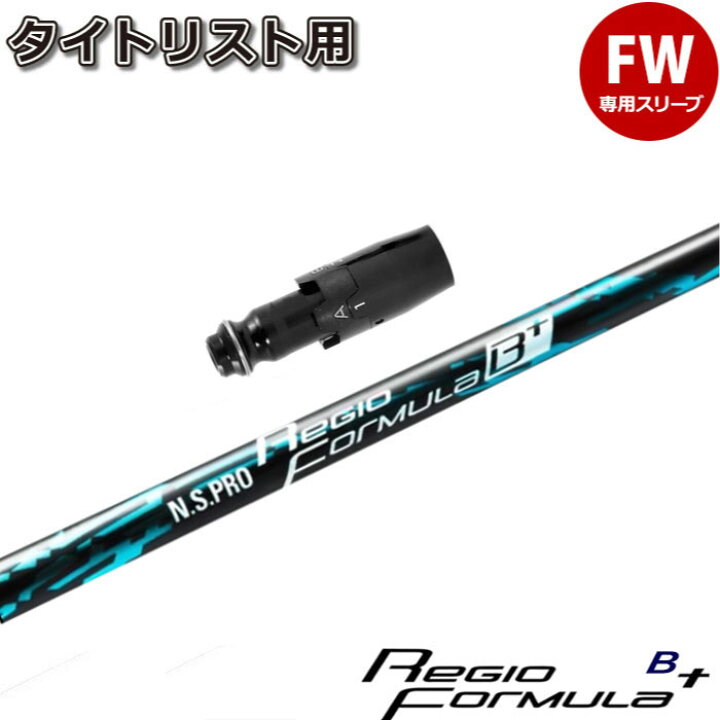 楽天市場】タイトリストFW用スリーブ付シャフト 日本シャフト レジオ 