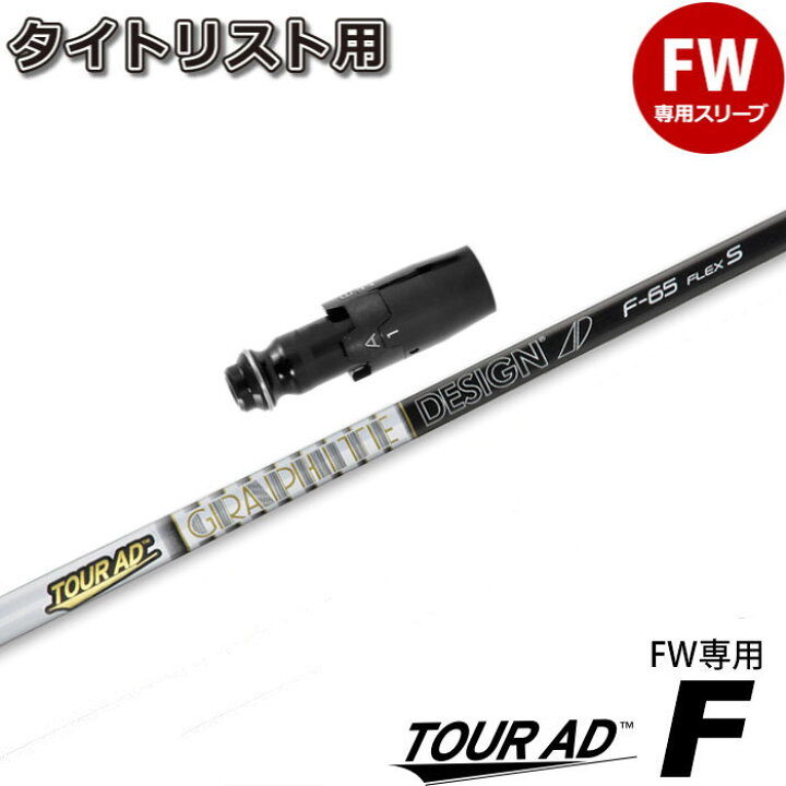 楽天市場】タイトリストFW用スリーブ付シャフト グラファイトデザイン 