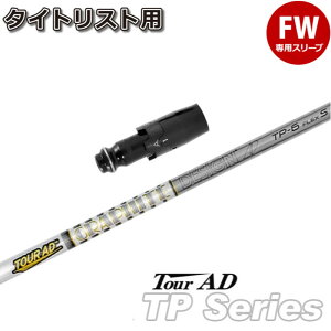 タイトリストFW用スリーブ付シャフト グラファイトデザイン TOUR AD TP ツアーAD TP
