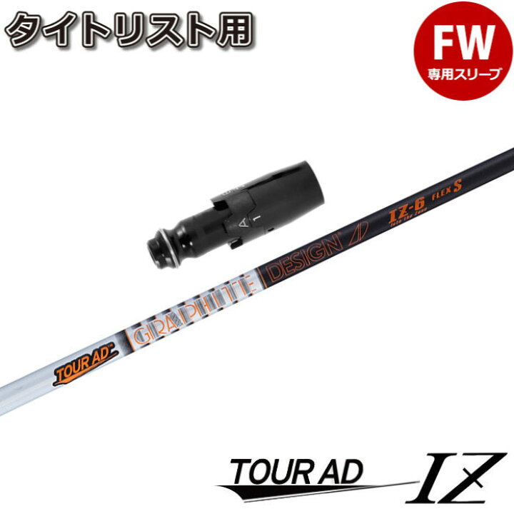 楽天市場】タイトリストFW用OEM対応スリーブ付シャフト グラファイト  