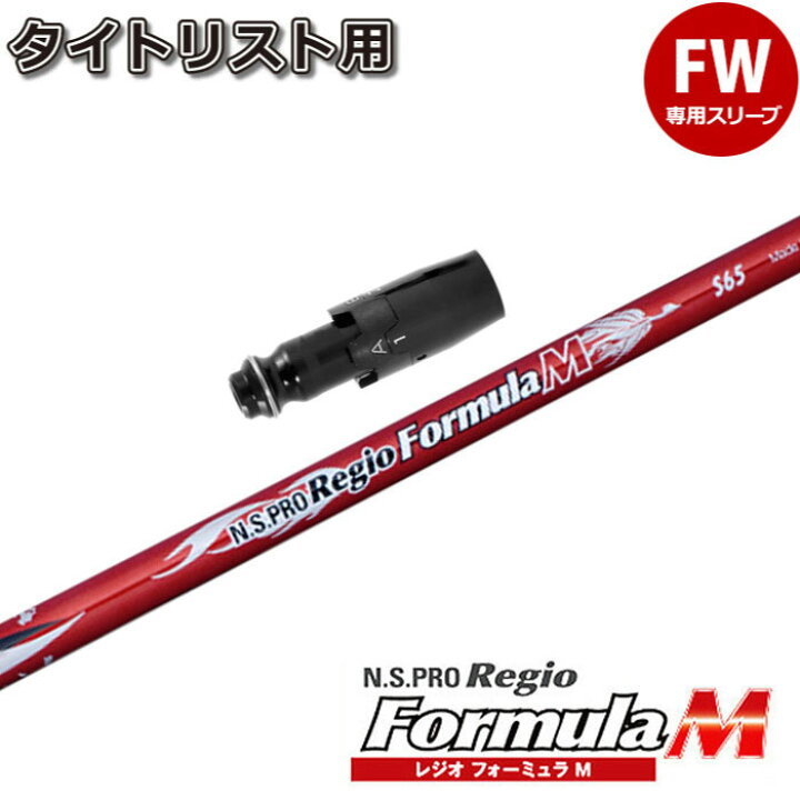 レジオフォーミュラ 65S FW（5W）用シャフト ピンスリーブ付き （楽天 