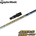 【全品P3倍エントリー必要】テーラーメイド用OEMスリーブ付シャフト USTマミヤ ATTAS MB FW アッタス MB FW フェアウ…
