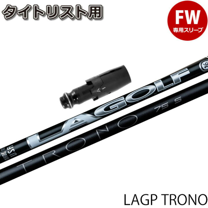 LAゴルフ TRONO（トロノ）75 TX タイトリストスリーブ付シャフト LAGP  