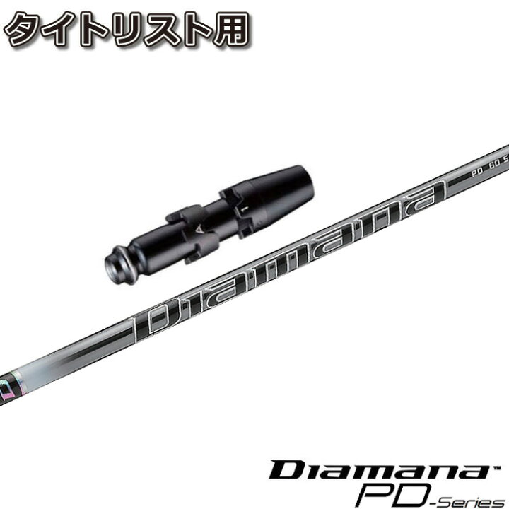 楽天市場】タイトリストDR用スリーブ付シャフト 三菱ケミカル Diamana 