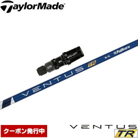 【クーポン発行中】テーラーメイド用対応スリーブ付シャフト フジクラ ベンタス TR ブルー 日本仕様 Fujikura VENTUS TR BLUE