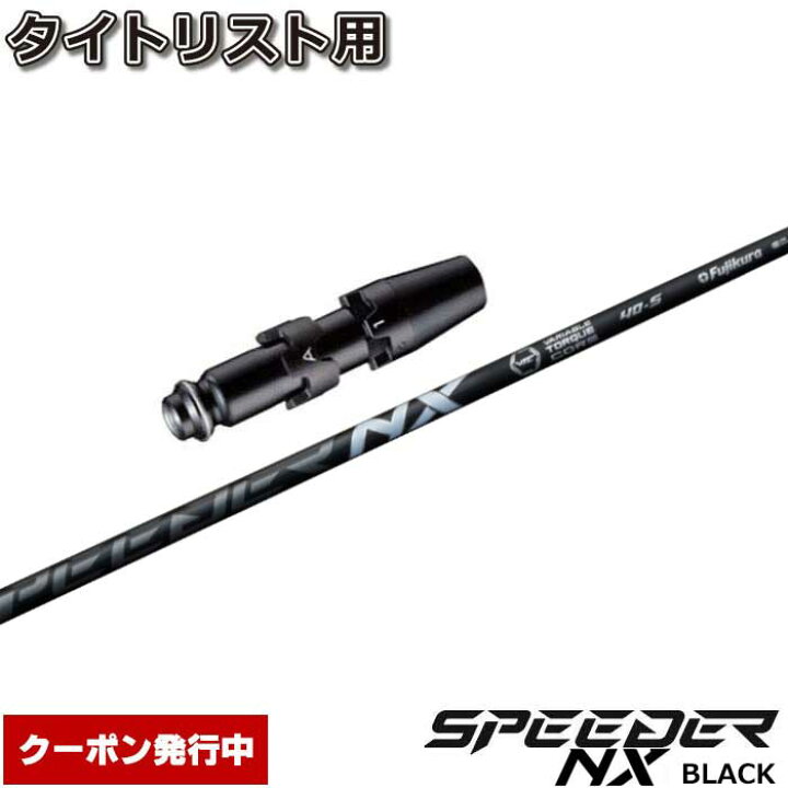楽天市場】【クーポン発行中】タイトリストDR用スリーブ付シャフト 