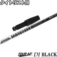 タイトリストDR用OEMスリーブ付シャフト グラファイトデザイン TOUR AD DI BLACK ツアーAD DI ブラックモ…