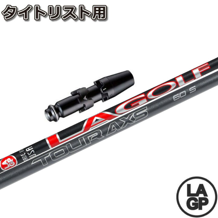 楽天市場】タイトリストDR用スリーブ付シャフト LAGP TOUR AXS RED 
